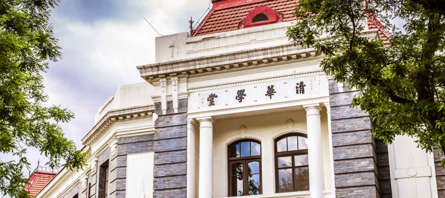 清華大學
